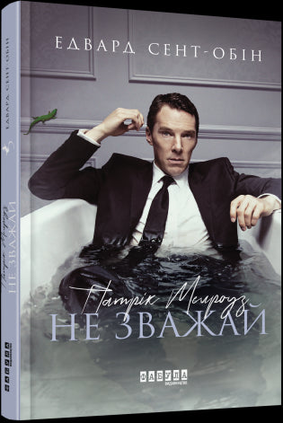 Patrick Melrose. Don't Mind. Book 1